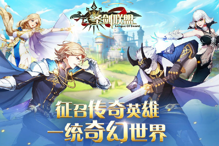 圣剑联盟破解版