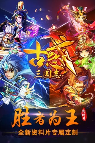 古惑三国志安卓版
