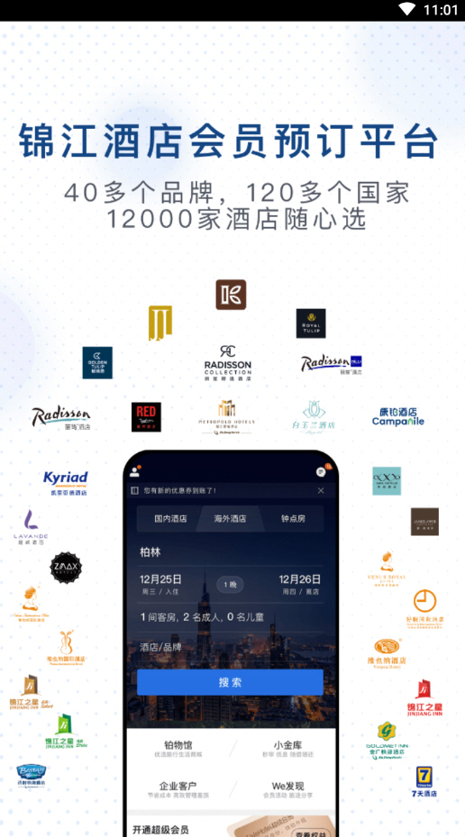 锦江酒店app精选版v5.6.1截图0