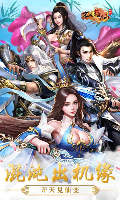 不死药仙BT变态修改版 不死药仙BT变态修改版