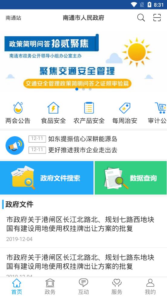 南通市人民政府官方网站app手机版