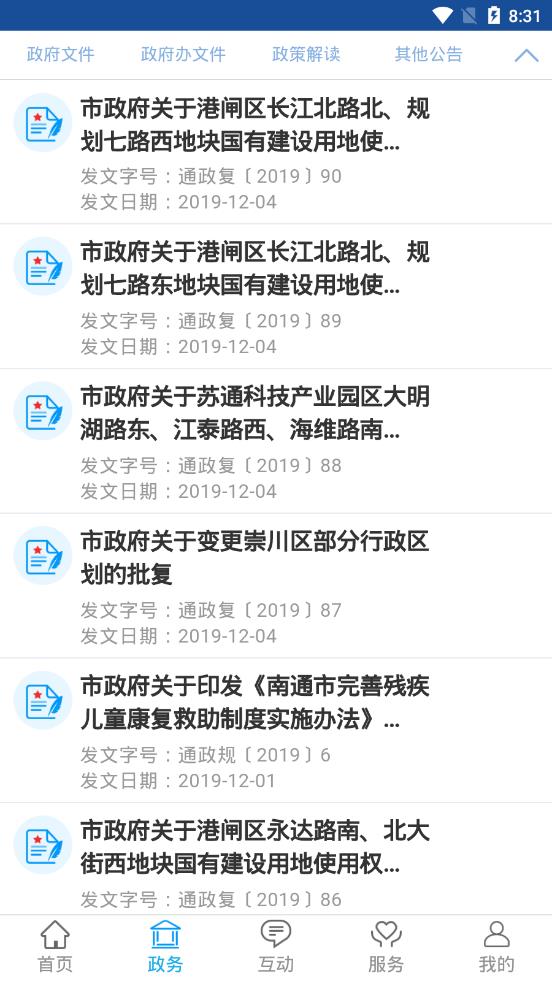 南通市人民政府官方网站app手机版v1.2截图2