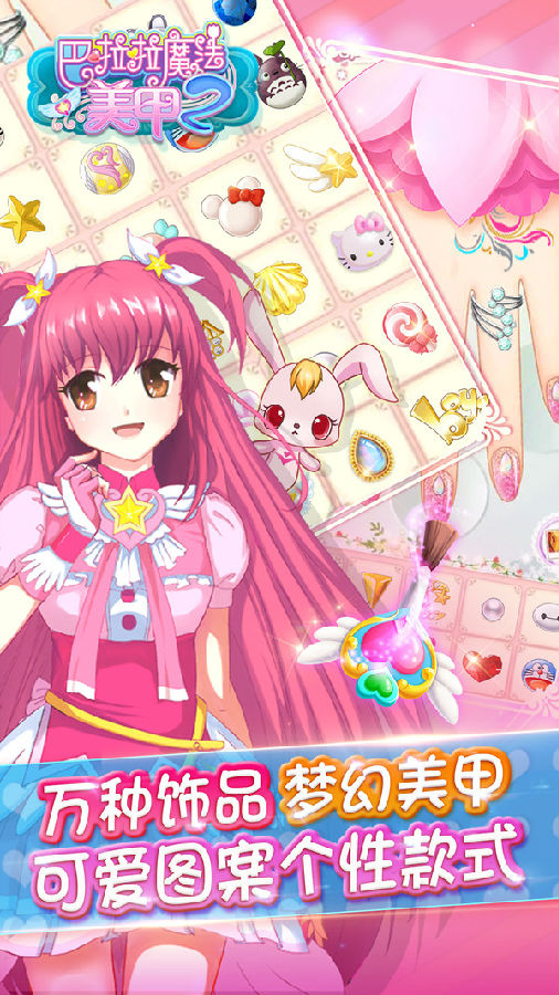巴啦啦魔法美甲2官方版