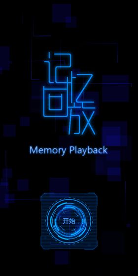 MemoryPlayback(طŰ׿)ͼ1