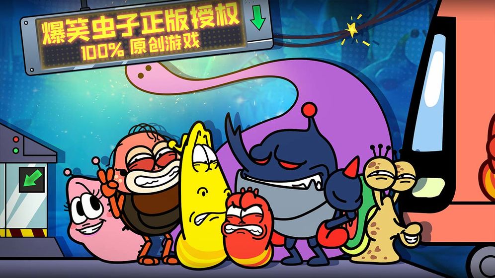 爆笑虫子大冒险手游 爆笑虫子大冒险手游