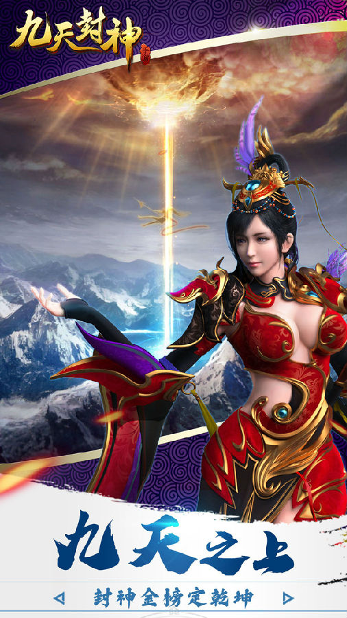 九天封神 九天封神