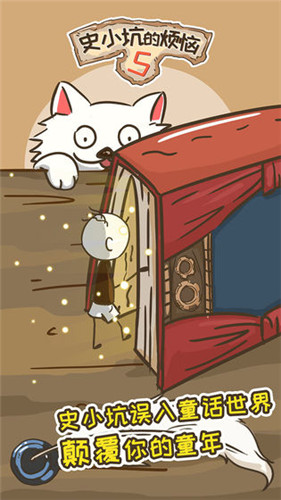 史小坑的烦恼5游戏完整版
