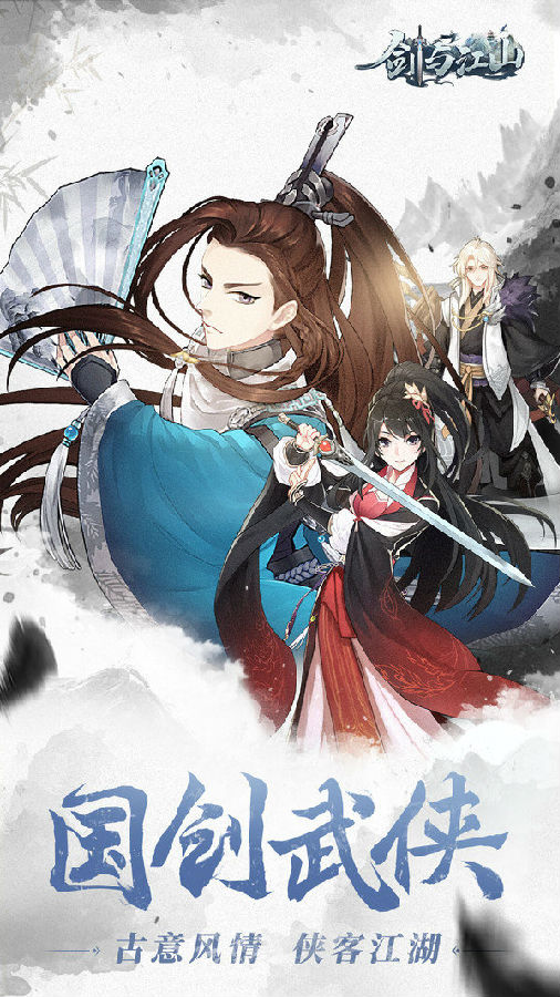 剑与江山 剑与江山