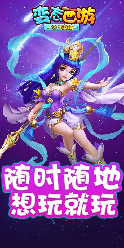 变态西游官方版