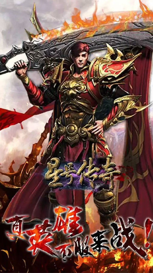 星号传奇手游版 星号传奇手游版