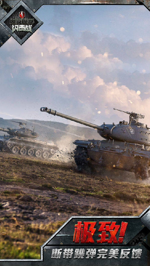 坦克世界闪击战游戏