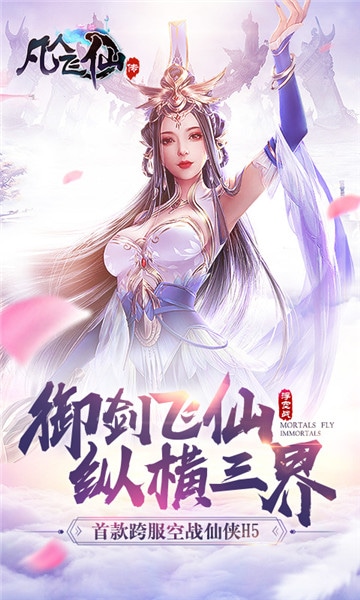 凡人飞仙传手游版 凡人飞仙传手游版