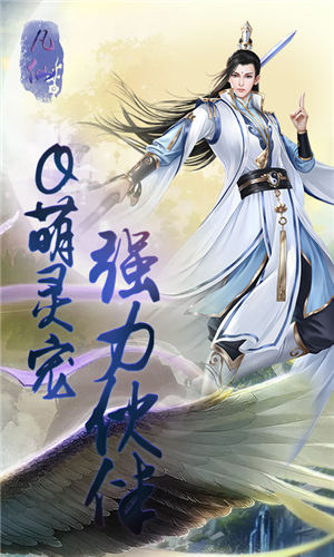 凡仙手游版