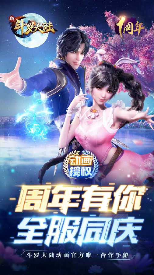 新斗罗大陆游戏