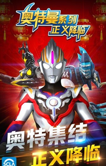 奥特曼正义降临官方版