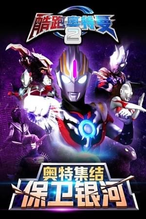 酷跑奥特曼2安卓版
