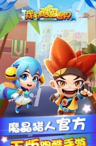 我的酷跑世界手游版