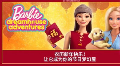 芭比之梦想豪宅最新版破解版完整版