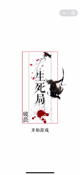 生死局破浪官方完整版