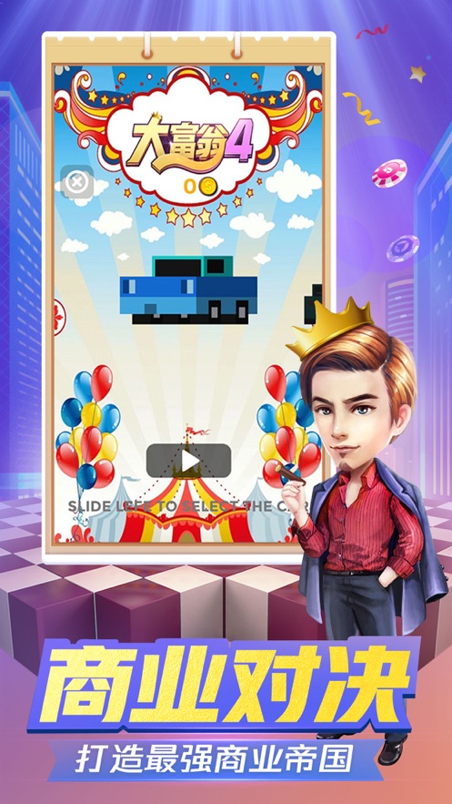 富翁总动员游戏