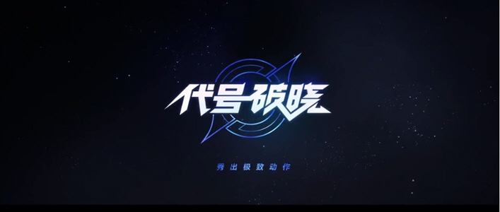 王者荣耀代号破晓体验服