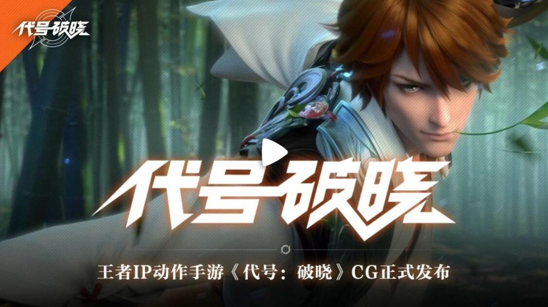 王者荣耀代号破晓 王者荣耀代号破晓