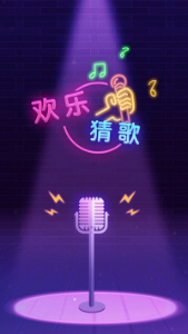 欢乐猜歌满300元可提现版