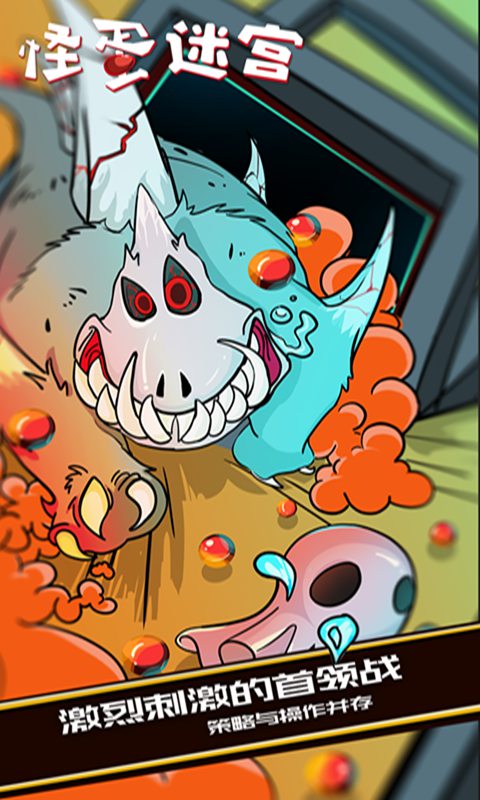 怪蛋迷宫全道具破解版 怪蛋迷宫全道具破解版