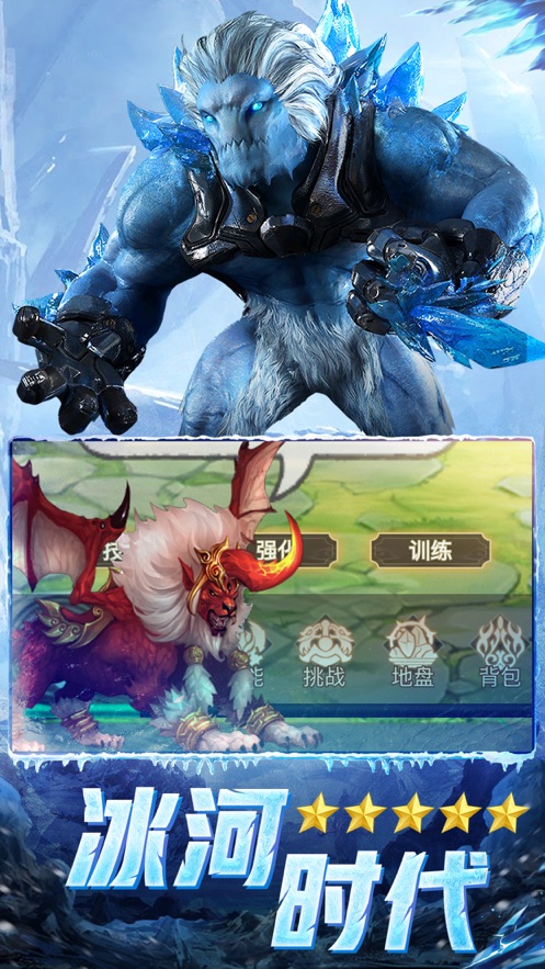 异兽冰河纪元游戏最新版