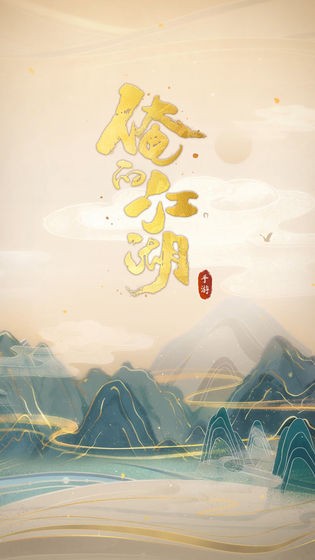 俺的江湖内购破解版 俺的江湖内购破解版