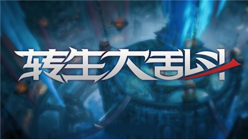 转生大乱斗无限金币钻石版