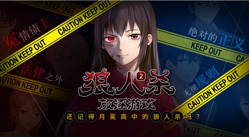 狼人杀2之放逐完整版