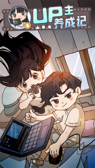 up主养成记完整版