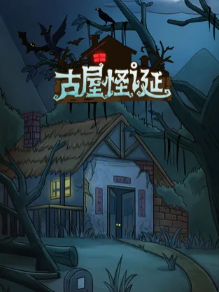 古屋怪诞游戏全攻略版