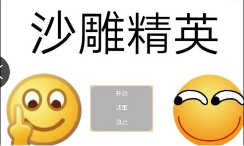 沙雕精英游戏复古版