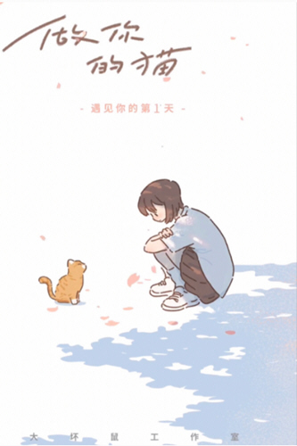 做你的猫无限小鱼干版 做你的猫无限小鱼干版