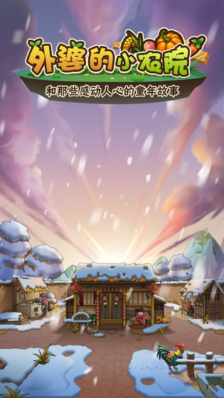外婆的小农院无限仓库 外婆的小农院无限仓库