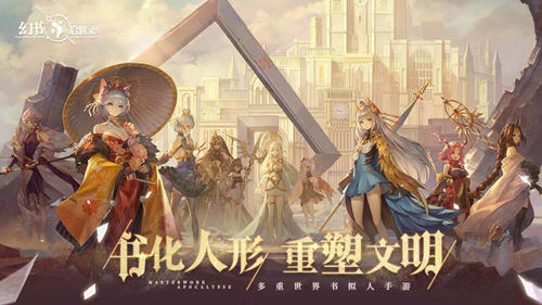 网易幻书启世录官网版 网易幻书启世录官网版