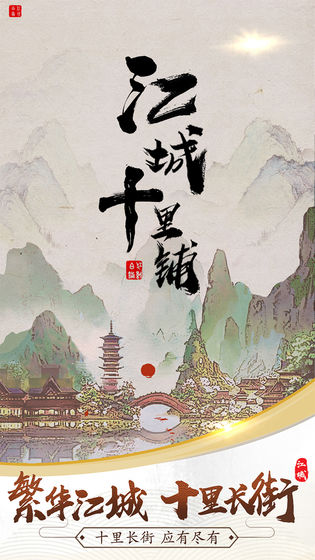 江城十里铺内购破解版 江城十里铺内购破解版