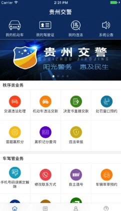 贵州交警123违章查询app