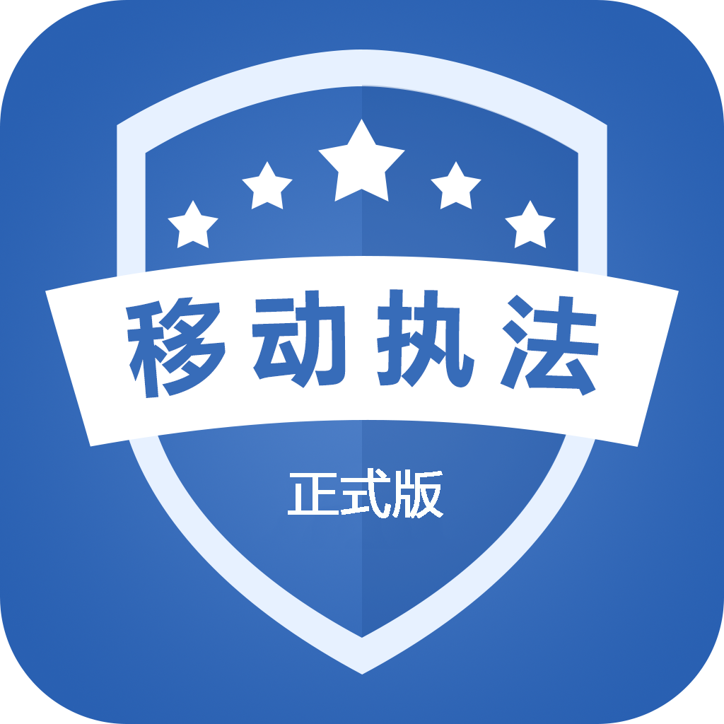 青岛移动执法app1.6.5安卓版