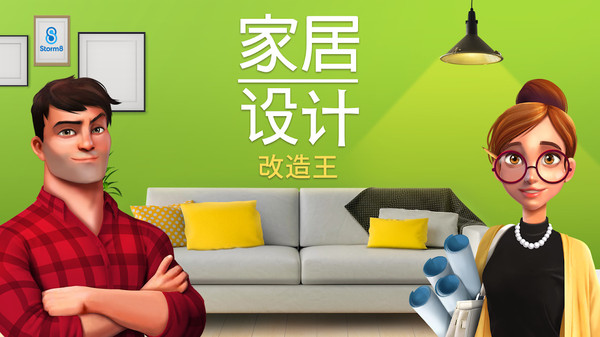 爱情公寓5挖掘机户型设计游戏