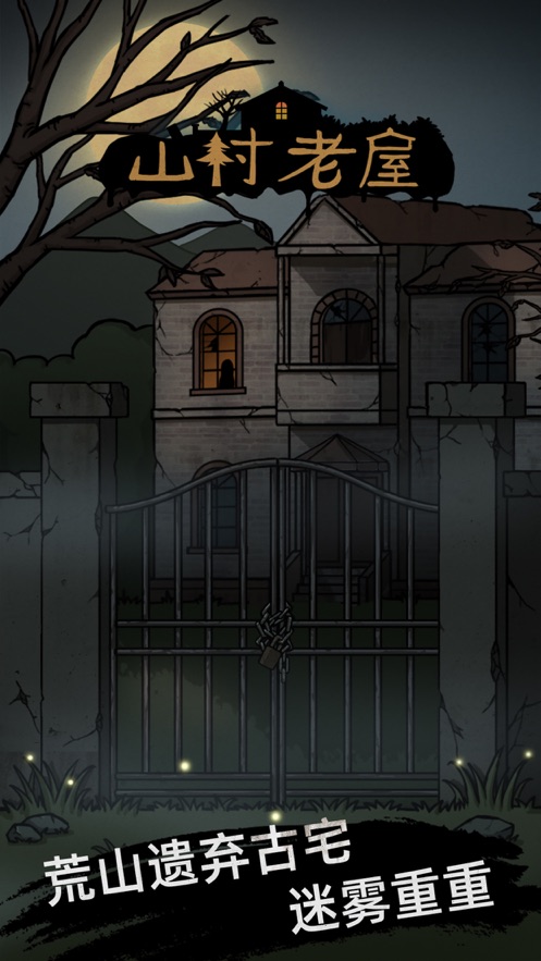 山村老屋游戏章节攻略破解版 山村老屋游戏章节攻略破解版