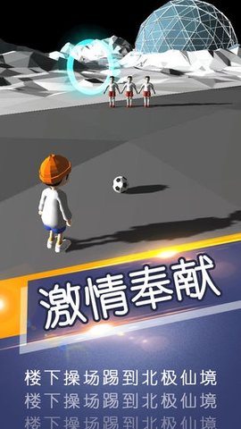 一球成名抖音版
