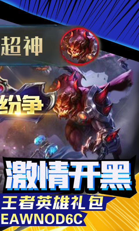 王者纷争超神版 王者纷争超神版
