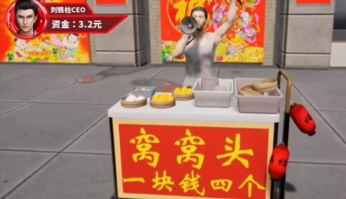 开局卖窝窝头游戏预约版