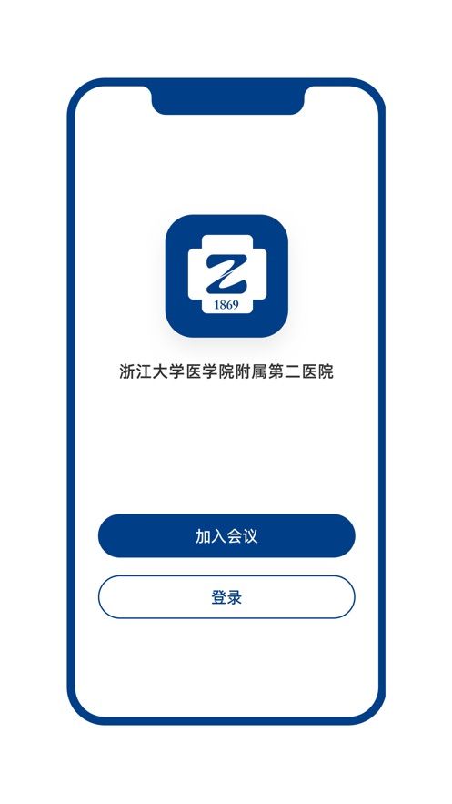 浙二会议app学术交流v1.0医师端截图0