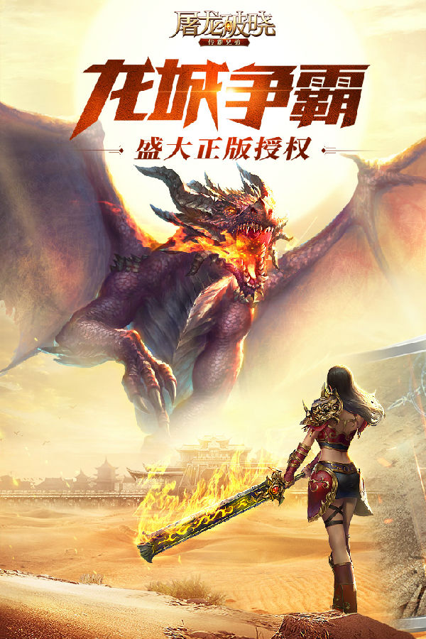 屠龙破晓离线修改版