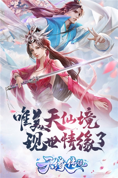 天缘传说福利版