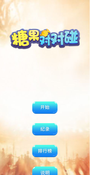 糖果对对碰